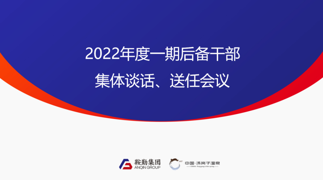 鞍勤、溫泉集團(tuán)2022年度一期后備干部集體談話、送任儀式圓滿結(jié)束