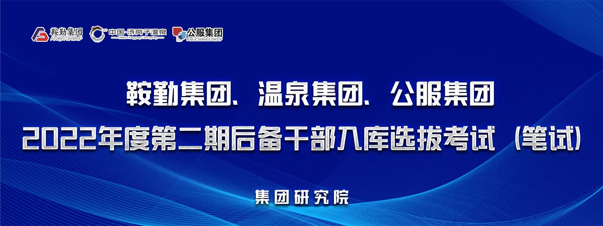 鞍勤集團(tuán)、溫泉集團(tuán)、公服集團(tuán)后備干部選拔筆試開(kāi)考