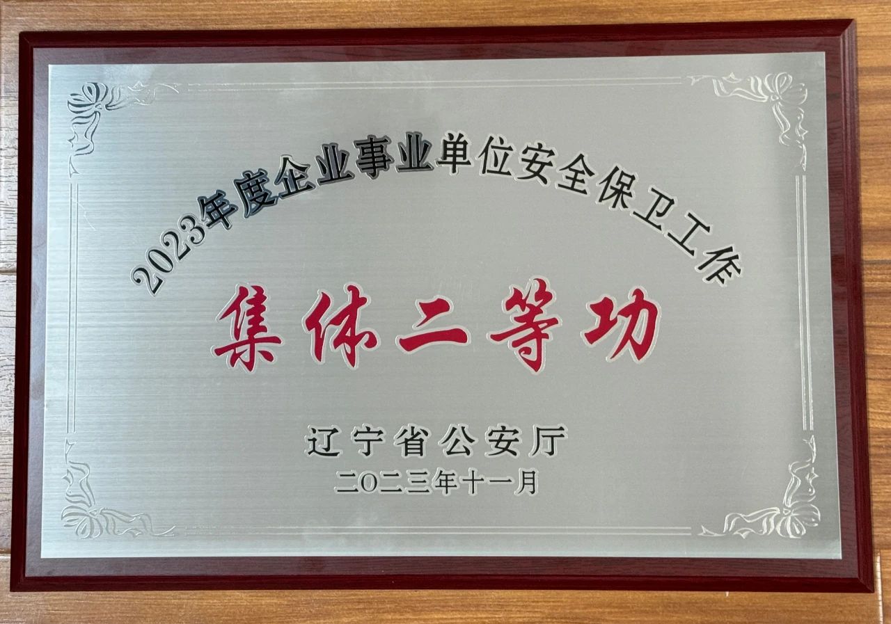 鞍勤集團榮獲2023年全省企業(yè)事業(yè)單位安全保衛(wèi)工作集體二等功