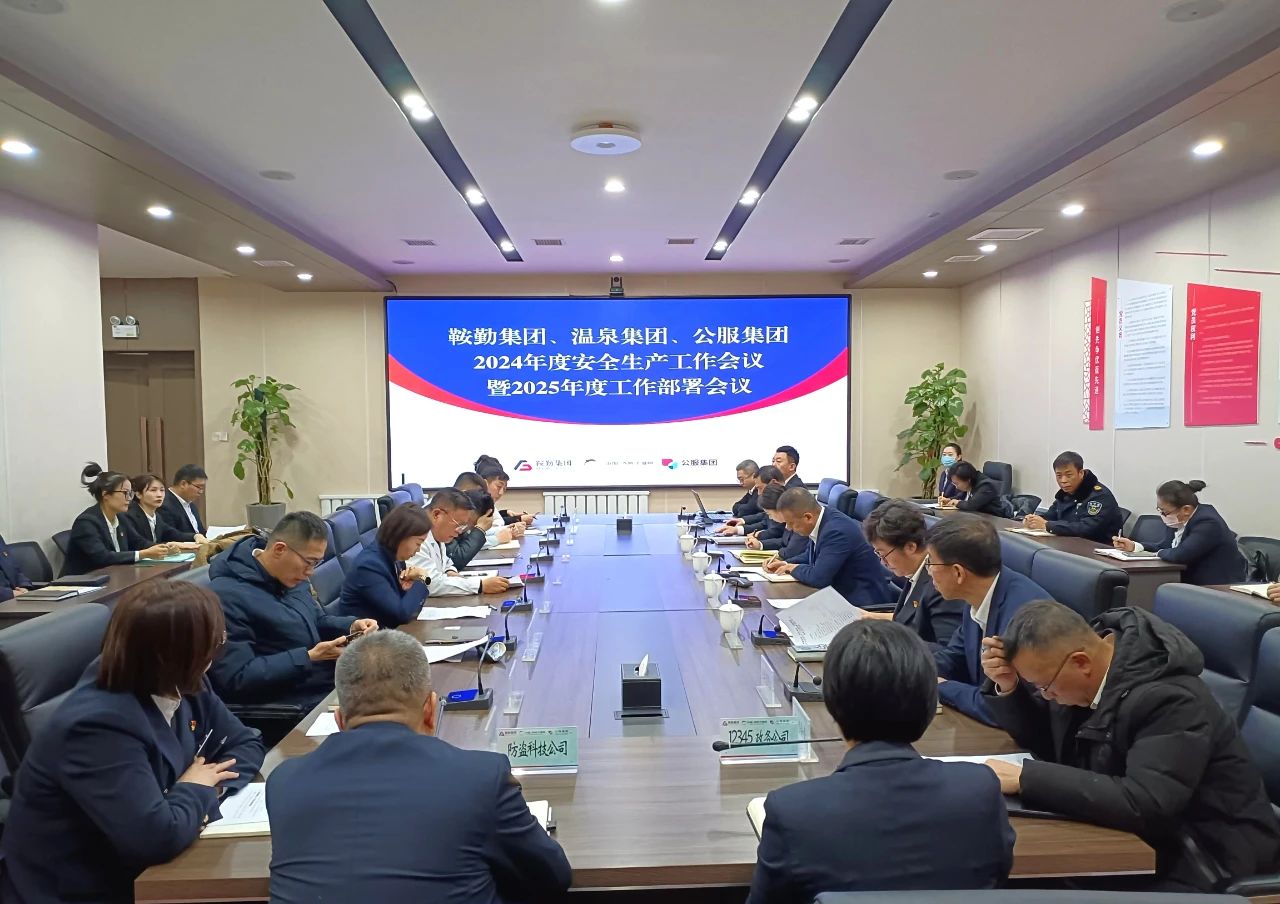 鞍勤集團(tuán)、溫泉集團(tuán)、公服集團(tuán)召開2024年安全生產(chǎn)工作總結(jié)暨2025年工作部署會(huì)議